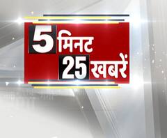 Top 25: देखें, प्रदेश से लेकर देश तक की टॉप 25 खबरें | ABP Ganga