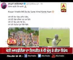 ਦਿਲਜੀਤ ਦੋਸਾਂਝ ਕਿਸਾਨਾਂ ਦੇ ਹੱਕ 'ਚ ਆਏ ਅੱਗੇ