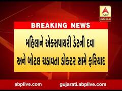 અમદાવાદ: મહિલાને એક્સપાયરી ડેટની દવા અને બોટલ ચડાવતા ડૉક્ટર સામે ફરિયાદ, જુઓ વીડિયો 