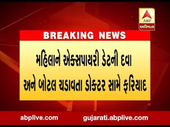 અમદાવાદ: મહિલાને એક્સપાયરી ડેટની દવા અને બોટલ ચડાવતા ડૉક્ટર સામે ફરિયાદ, જુઓ વીડિયો 