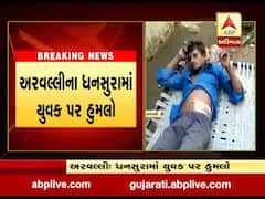 અરવલ્લી: ધનસુરામાં અંગત અદાવતમાં યુવક પર છરીથી હુમલો, જુઓ વીડિયો 