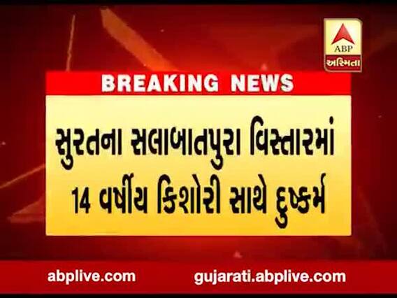 સુરતના સલાબતપુરા વિસ્તારમાં 14 વર્ષીય કિશોરી સાથે દુષ્કર્મ, જુઓ વીડિયો