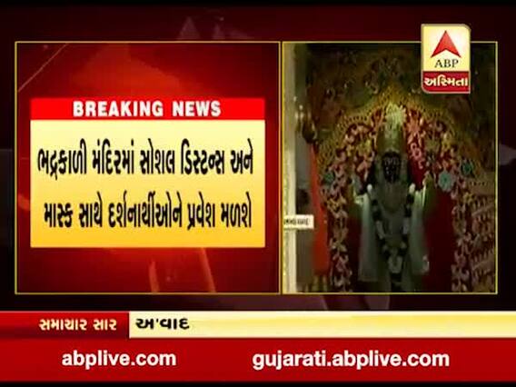 અમદાવાદના ભદ્રકાળી મંદિરમાં નવરાત્રિમાં ભક્તો કરી શકશે દર્શન, જુઓ વીડિયો 