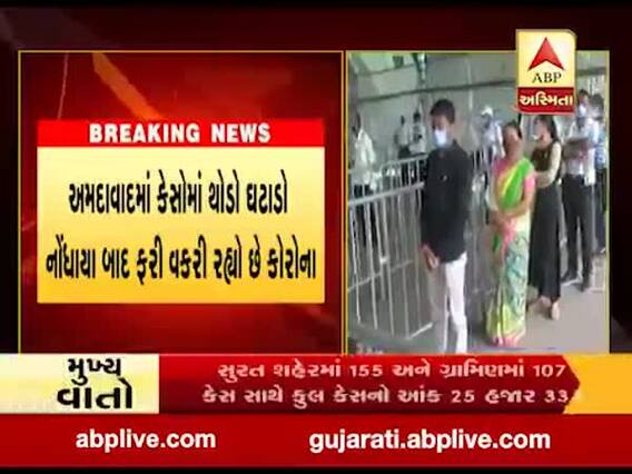 અમદાવાદમાં કેસોમાં થોડો ઘટાડો થયા બાદ ફરી વકરી રહ્યો છે કોરોના, જુઓ વીડિયો