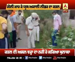 ਕਾਨੂੰਨ ਵਿਵਸਥਾ ਆਈ ਸਵਾਲਾਂ ਦੇ ਘੇਰੇ 'ਚ ,ਯੂਥ ਅਕਾਲੀ ਲੀਡਰ ਦਾ ਗੋਲੀ ਮਾਰ ਕੇ ਕੀਤਾ ਕਤਲ