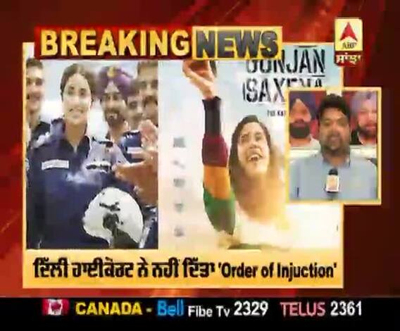 ਫਿਲਮ 'ਗੁੰਜਨ ਸਕਸੇਨਾ' ਲਈ ਰਾਹਤ ਦੀ ਖ਼ਬਰ,HC ਨੇ ਨਹੀਂ ਦਿੱਤਾ 'Order of Injuction '