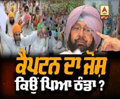 ਕਿਸਾਨਾਂ ਨੂੰ ਲੈ ਕੇ ਕੈਪਟਨ ਦਾ ਜੋਸ਼ ਕਿਉਂ ਪਿਆ ਠੰਡਾ?
