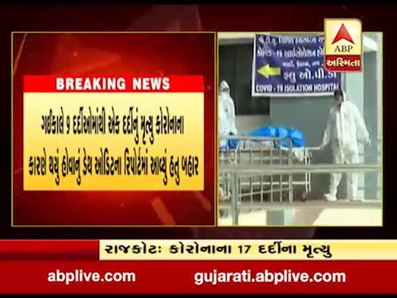 છેલ્લા 24 કલાકમાં રાજકોટ જિલ્લામાં કોવિડ હોસ્પિટલમાં સારવાર લેતા 17 દર્દીઓના મૃત્યુ