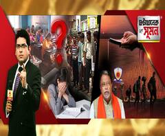 ঘণ্টাখানেক সঙ্গে সুমন (১৬.০৯.২০২০), বিষয়-৯০-৯৫ শতাংশ নম্বর পেয়েও জায়গা নেই পছন্দসই কলেজে! দেশে বিপর্যস্ত পরিযায়ী শ্রমিকের তথ্য নেই কেন্দ্রের কাছে! করোনাকালে কীভাবে হবে পিতৃতর্পণ?