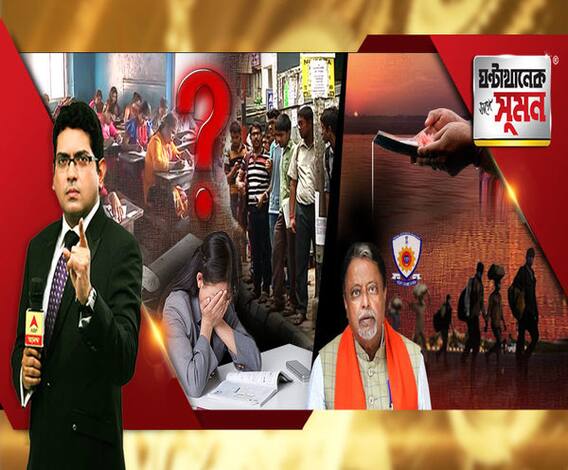 ঘণ্টাখানেক সঙ্গে সুমন (১৬.০৯.২০২০), বিষয়-৯০-৯৫ শতাংশ নম্বর পেয়েও জায়গা নেই পছন্দসই কলেজে! দেশে বিপর্যস্ত পরিযায়ী শ্রমিকের তথ্য নেই কেন্দ্রের কাছে! করোনাকালে কীভাবে হবে পিতৃতর্পণ?