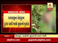 અરવલ્લીના વેણપુર પાસેથી ગુમ યુવકનો મળ્યો મૃતદેહ, જુઓ વીડિયો 