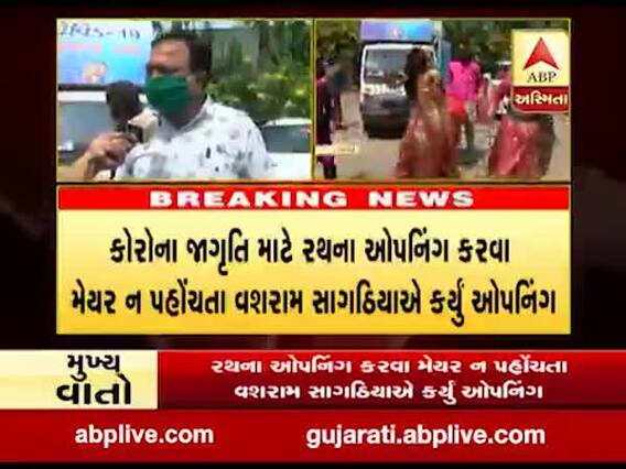 રાજકોટમાં કોરોના જાગૃતિ માટેના રથનું મેયરની જગ્યાએ વિપક્ષના નેતાએ કર્યું ઉદ્ધાટન, જુઓ વીડિયો