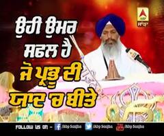 ਕਥਾ ਵਿਚਾਰ : ਉਹੀ ਉਮਰ ਸਫਲ ਹੈ ਜੋ ਪ੍ਰਭੂ ਦੀ ਯਾਦ 'ਚ ਬੀਤੇ 