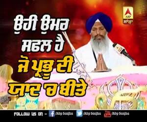 ਕਥਾ ਵਿਚਾਰ : ਉਹੀ ਉਮਰ ਸਫਲ ਹੈ ਜੋ ਪ੍ਰਭੂ ਦੀ ਯਾਦ 'ਚ ਬੀਤੇ 