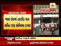 કેન્દ્રિય ગૃહમંત્રી અમિત શાહને એઇમ્સમાં દાખલ કરાયા, જુઓ વીડિયો 