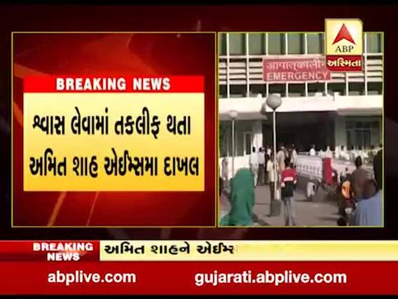 કેન્દ્રિય ગૃહમંત્રી અમિત શાહને એઇમ્સમાં દાખલ કરાયા, જુઓ વીડિયો 