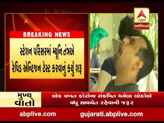 અમદાવાદ રેલવે સ્ટેશનથી 33 મુસાફરો કોરોના પોઝિટિવ મળ્યા, જુઓ વીડિયો