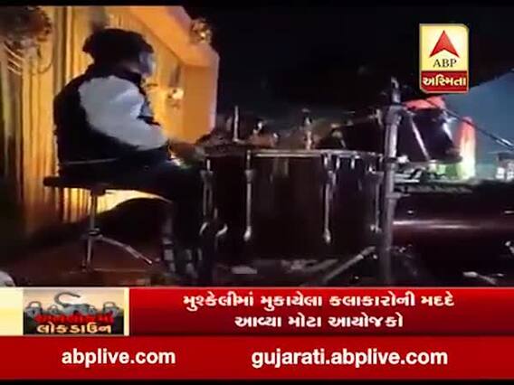 કોરોના કાળ બાદ કલાકારોની સ્થિતિ બની કફોડી, મદદ માટે આગળ આવ્યા મોટા આયોજકો, જુઓ વીડિયો