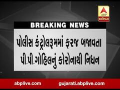 રાજકોટ: પોલીસ કંટ્રોલરૂમમાં ફરજ બજાવતા પી.પી.ગોહિલનું કોરોનાથી નિધન, જુઓ વીડિયો