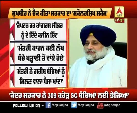 ਸੁਖਬੀਰ ਨੇ ਚੈੱਕ ਕੀਤਾ ਸਰਕਾਰ ਦਾ 'ਸਕੌਲਰਸ਼ਿਪ ਸਕੈਮ'