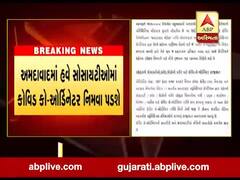 અમદાવાદમાં હવે સોસાયટીઓમાં કોવિડ કો-ઓર્ડિનેટર નિમવા પડશે, જુઓ વીડિયો