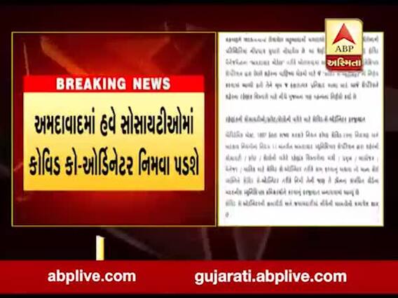 અમદાવાદમાં હવે સોસાયટીઓમાં કોવિડ કો-ઓર્ડિનેટર નિમવા પડશે, જુઓ વીડિયો
