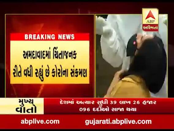 અમદાવાદમાં ચિંતાજનક રીતે વધી રહ્યું છે કોરોનાનું સંક્રમણ, જુઓ વીડિયો