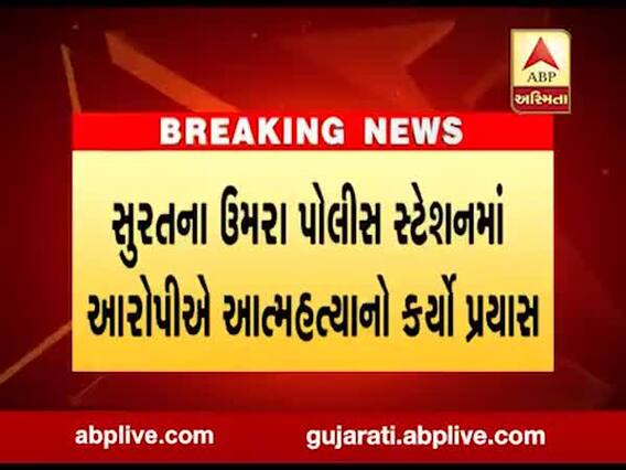 સુરતના ઉમરા પોલીસ સ્ટેશનમાં આરોપીએ આત્મહત્યાનો કર્યો પ્રયાસ, જુઓ વીડિયો 