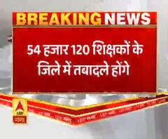 यूपी में 54 हजार से ज्यादा शिक्षकों के तबादले को मिली मंजूरी। UP Teacher Transfer 