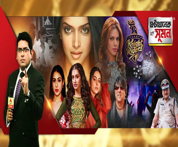 ঘণ্টাখানেক সঙ্গে সুমন (২৪.০৯.২০): কলকাতায় কেকেআরের পার্টিতে ড্রাগ নিতেন তারকাদের স্ত্রী-রা। শার্লিন চোপড়ার দাবিতে চাঞ্চল্য। সুশান্ত থাকলে গ্রেফতার হত, ড্রাগ আনতাম ওর জন্য, হলফনামা রিয়ার। 