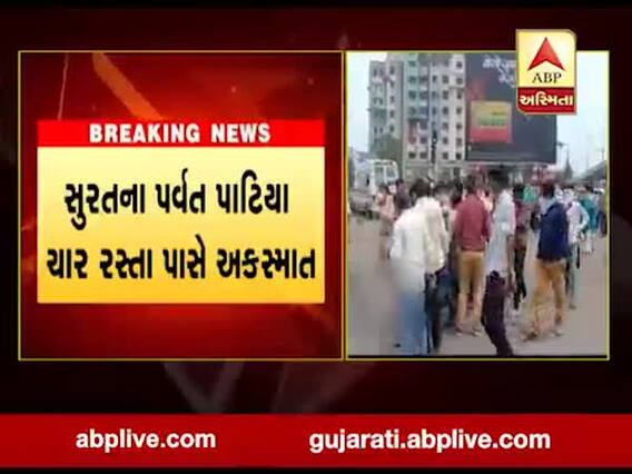 સુરતના પર્વત પાટિયા ચાર રસ્તા પાસે ટ્રક ચાલકની અડફેટે યુવકનું મોત, જુઓ વીડિયો