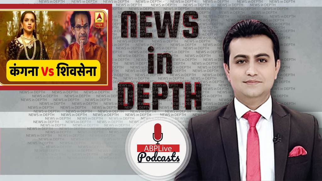 News In-Depth | BMC बनाम कंगना