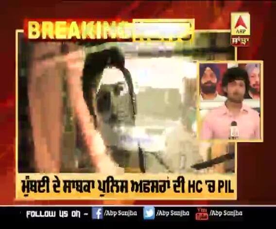 ਮੁੰਬਈ ਦੇ ਸਾਬਕਾ ਪੁਲਿਸ ਅਫਸਰਾਂ ਦੀ HC 'ਚ PIL , ਅੱਜ ਹੋ ਸਕਦੀ ਸੁਣਵਾਈ