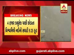 વડોદરાના આજવા સરોવરમાંથી વિશ્વામિત્રી નદીમાં પાણી છોડાયું, જુઓ વીડિયો