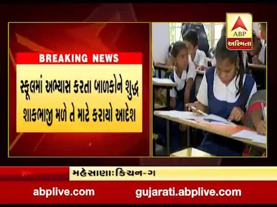 ગુજરાતના આ જિલ્લાની તમામ પ્રાથમિક શાળાના શિક્ષકોએ સ્કૂલમાં જ ઉગાડવી પડશે શાકભાજી, જાણો કોણે કર્યો આદેશ?