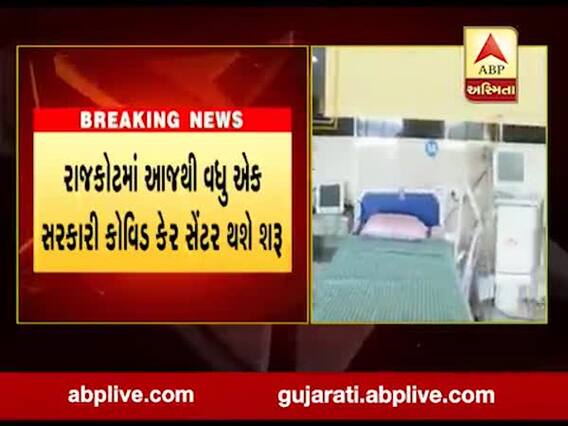 રાજકોટમાં કોરોનાનું સંક્રમણ વધતા વધુ એક સરકારી કોવિડ કેર સેન્ટર શરૂ થશે, જુઓ વીડિયો