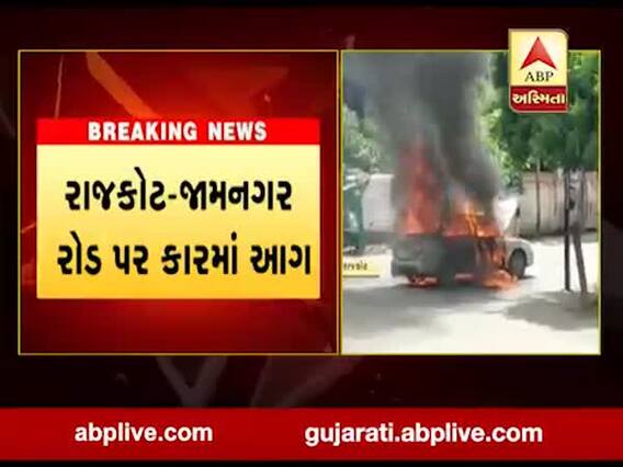 રાજકોટ-જામનગર રોડ પર કારમાં લાગી આગ, જુઓ વીડિયો 