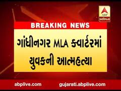 ગાંધીનગર MLA ક્વાર્ટરમાં યુવકની આત્મહત્યા, જુઓ વીડિયો