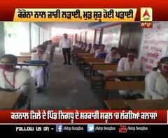 ਕੋਰੋਨਾ ਨਾਲ ਜਾਰੀ ਲੜਾਈ, ਮੁੜ ਸ਼ੁਰੂ ਹੋਈ ਪੜਾਈ