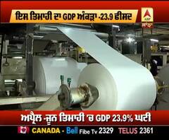 ਮਾਈਨਸ 23.9 ਫੀਸਦੀ ਨਾਲ ਮੂੰਹ ਭਾਰ ਡਿੱਗੀ GDP
