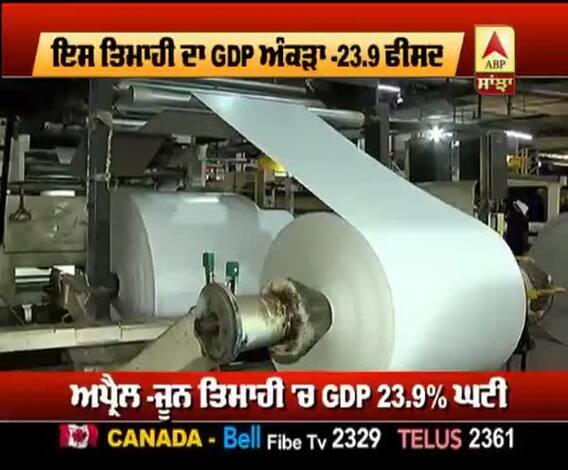 ਮਾਈਨਸ 23.9 ਫੀਸਦੀ ਨਾਲ ਮੂੰਹ ਭਾਰ ਡਿੱਗੀ GDP