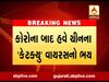 ભારત સહિત દુનિયા પર ચીનમાંથી વધુ એક વાયરસના પ્રસારનું જોખમ, જુઓ વીડિયો 
