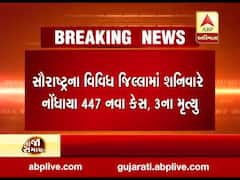 સૌરાષ્ટ્રના વિવિધ જિલ્લામાં શનિવારે કોરોનાના નવા 447 કેસ નોંધાયા, જુઓ વીડિયો 