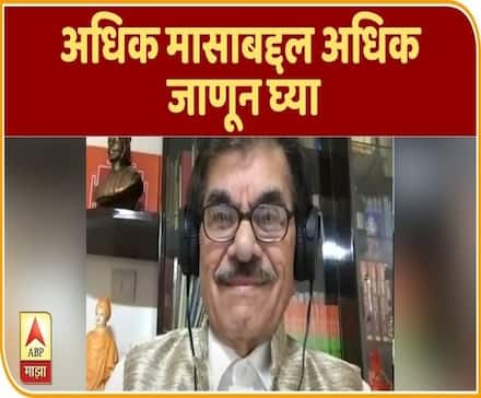 Purushottam Maas/Adhik Maas | अधिक मासाबद्दल अधिक जाणून घ्या | ABP Majha Web Exclusive