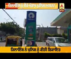 ਰਿਲਾਇੰਸ ਨੂੰ ਲੈ ਕੇ ਪੰਜਾਬ ਪੁਲਿਸ ਅਲਰਟ