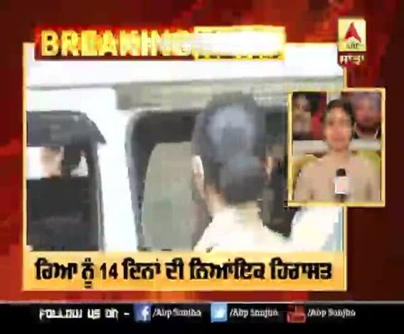 Breaking- ਰਿਆ ਚਕ੍ਰਵਰਤੀ ਨੂੰ 14 ਦਿਨਾਂ ਦੀ ਨਿਆਂਇਕ ਹਿਰਾਸਤ