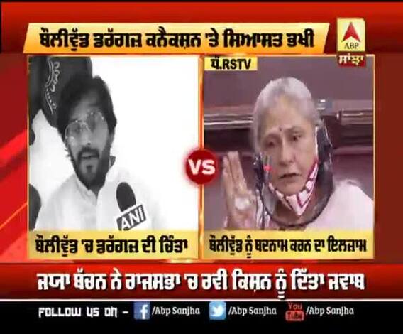 ਬੌਲੀਵੁੱਡ ਡਰੱਗਜ਼ ਕਨੈਕਸ਼ਨ 'ਚ ਜਯਾ ਬੱਚਨ ਤੇ ਰਵੀ ਕਿਸ਼ਨ ਆਹਮੋ-ਸਾਹਮਣੇ 