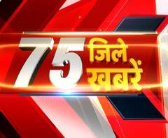 देखें, 75 जिलों की 75 ताजा खबरें, फटाफट अंदाज में। Uttar Pradesh News