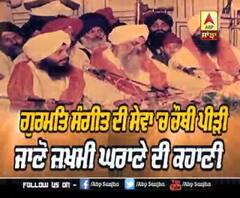 ਗੁਰਮਤਿ ਸੰਗੀਤ ਦੀ ਸੇਵਾ 'ਚ ਚੌਥੀ ਪੀੜੀ, ਜਾਣੋ ਜ਼ਖ਼ਮੀ ਘਰਾਣੇ ਦੀ ਕਹਾਣੀ 