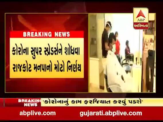 કોરોના સુપર સ્પ્રેડર્સને શોધવા માટે રાજકોટ મનપાનો મોટો નિર્ણય, જુઓ વીડિયો